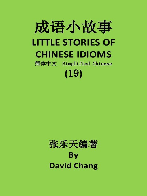Title details for 成语小故事简体中文版第19册 LITTLE STORIES OF CHINESE IDIOMS 19 by David Chang - Available